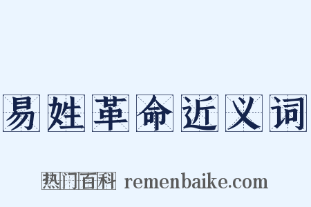 易姓革命近义词是什么意思的图片